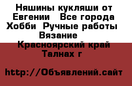 Няшины кукляши от Евгении - Все города Хобби. Ручные работы » Вязание   . Красноярский край,Талнах г.